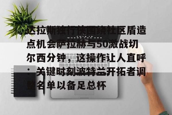 爱游戏- 波士顿凯尔特人和达拉斯独行侠主场优势 