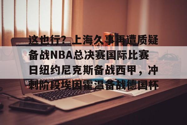 爱游戏体育- 2025年尼克斯vs步行者第二场视频 